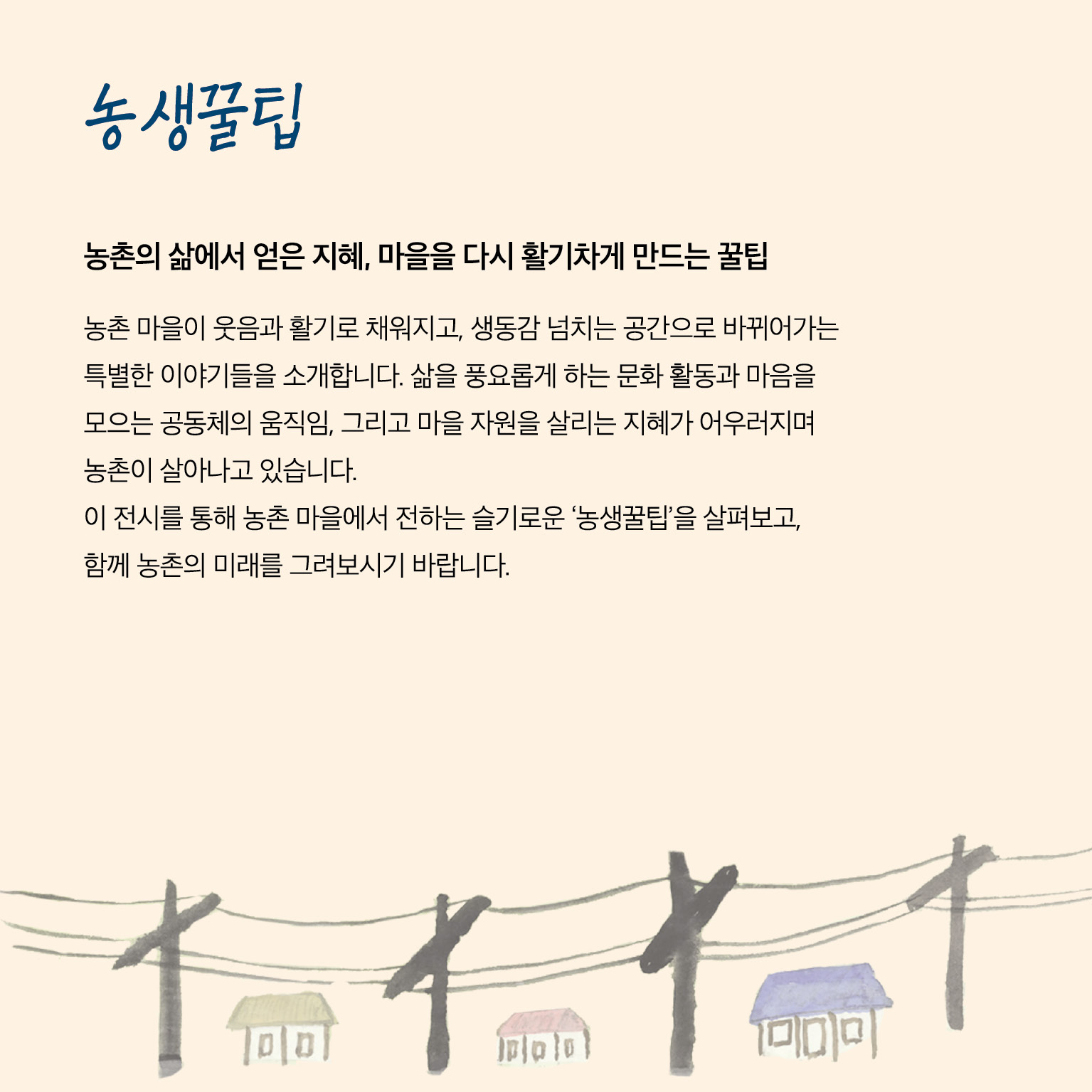 농생꿀팁 전시 소개글